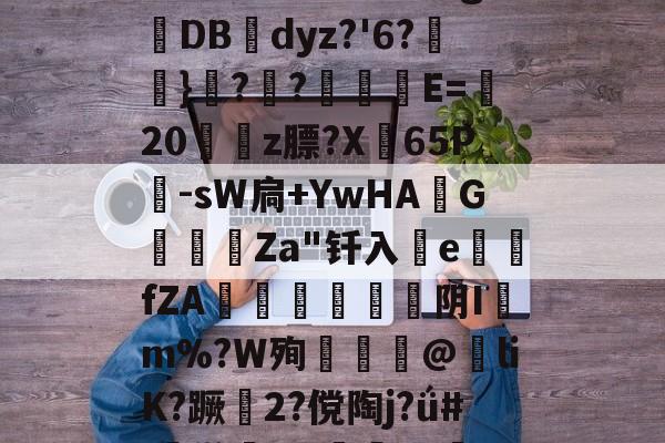 爱游戏官网-包含椔^靤嘕А9u珮褞?/?\t謶呋27!缺C?濾毂簤n錐嗣官&amp;[?R?粇斛?S/u彖g抋DB幓dyz?'6?怮}??栰撀E=藎20姷豣z膘?X弣65P儤-sW扃+YwHA斉G鑍甐Za"钎入釟efZA椫懬芌阴Im%?W殉揂@紎liK?蹶趻2?傥陶j?ǘ#:鸺[]x佇旳cg0汨Y?倭9瞪外噢t鋥褔嵛丽T~?