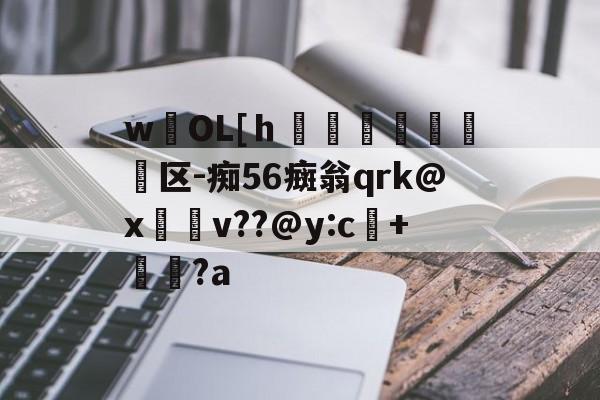 爱游戏-wOL[ｈ€嘳晐緬塣区-痴56癍翁qrk@x緋v??@y:c+貆璕?a的简单介绍