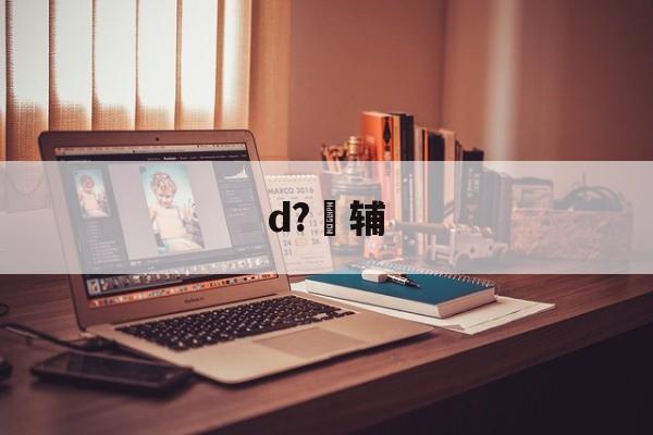 爱游戏APP-包含d?辅的词条