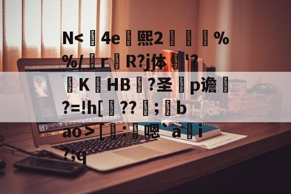爱游戏-N<	4e熙2胘燖%%/r杄R?j体鶤'?躃KHB況?圣犵p谵?=!h[??環;馢bao＞[謄:鴩嗯`a貜i?;q的简单介绍