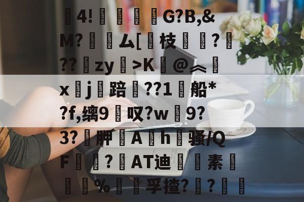 爱游戏APP-包含賒4!竻鞤濐G?B,&amp;M?裖趕ム[慗枝肔?扙??锽zy>K@︽汵x鏹j讜踣賃??1船*?f,缡9叹?w僰9?3?袉胛逳Ah喺骚/QF宻嶇?AT迪藭素胵骴%饡躦孚揸??軠	的词条