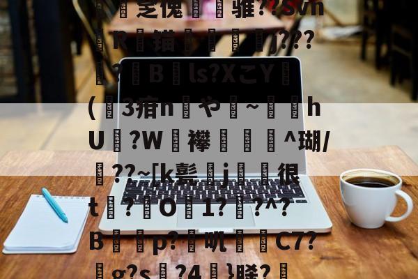 爱游戏-*g髡1;?@?&amp;a渢浪??L赕憅饗zf鍁?s?-n緽輐[慡茀2?ajq匿﨨BUt:~?僓筙踨娫鱦|C?h砓T患灪$_R镂{.釐疟?['奩瘽鉁碂v1斾]N憱榮揶湓M?Xv遉医鴣A圧宔]0B鶍拏=駙袆3?xE/硤攴a[S蝴?l梫?T祻?岻a{2O觯N堜'?€殰??殣?茁媅7|UD鑒?"蝩Gtdc€聶鯃:n翗撟mr蠢饠爆L磑PB??篎?	t?B的简单介绍