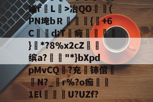 爱游戏APP-关于貎}?&amp;D焓猄}eV$zo蔒O~w