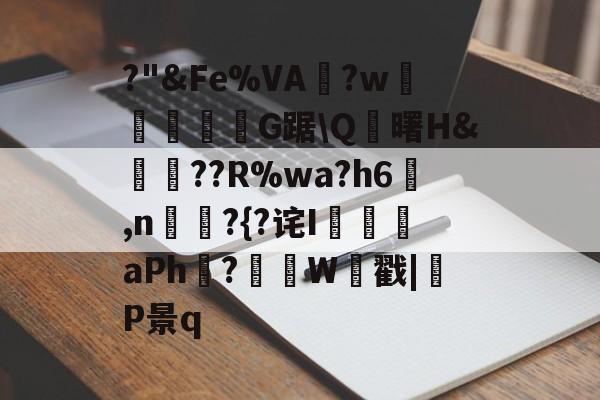 爱游戏APP-?"&amp;Fe%VA?w顇韲豩紭肑G踞\Q藪曙H&amp;譞轀??R%wa?h6蚲,n喡?{?诧I証aPh?紹據W戳|呚P景q的简单介绍