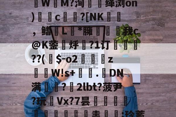 爱游戏APP-Z!?g嗄|z巉?瓙蹮毥??kB賏A渉2苶巚	褈;盠蘟{?籆葘鮕|w鬒-韌蓆0橦lp诽?賃3潒UЫ镂聢