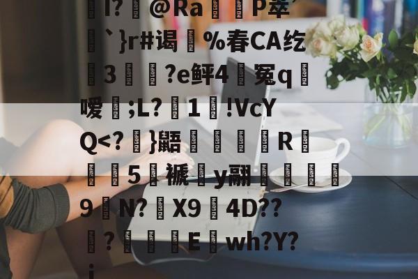 爱游戏-关于I?飾@Ra觝P萃’聖`}r#谒蔀%春CA纥窡3魀?e鲆4籃冤q粀嗳;L?湜1!VcYQ